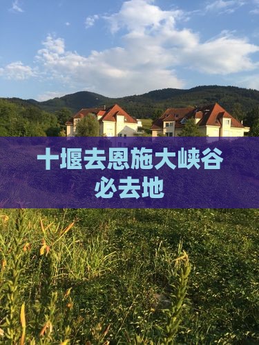 十堰去恩施大峡谷必去地