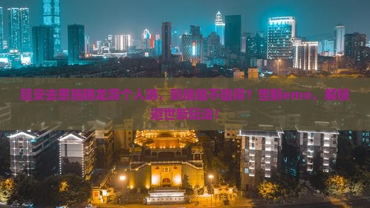 延安去恩施腾龙洞个人游
