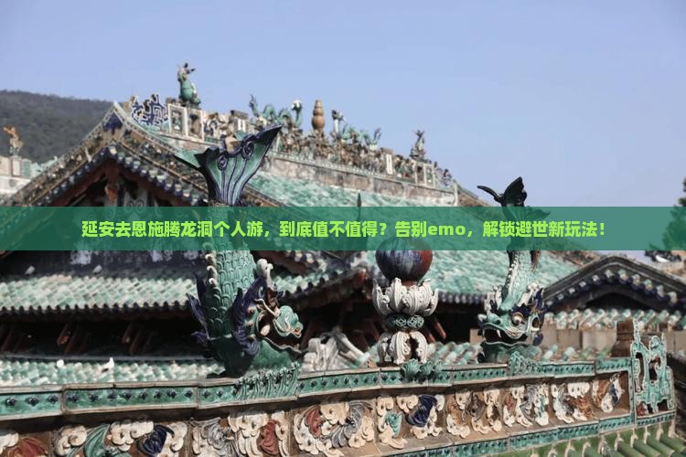 延安去恩施腾龙洞个人游