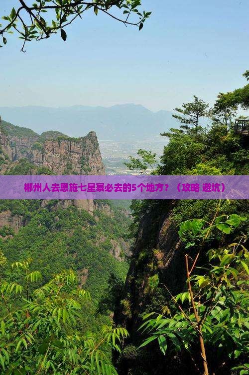 郴州去恩施七星寨必去地