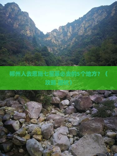 郴州去恩施七星寨必去地