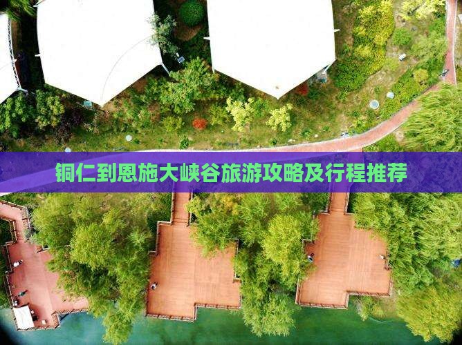 铜仁到恩施大峡谷旅游