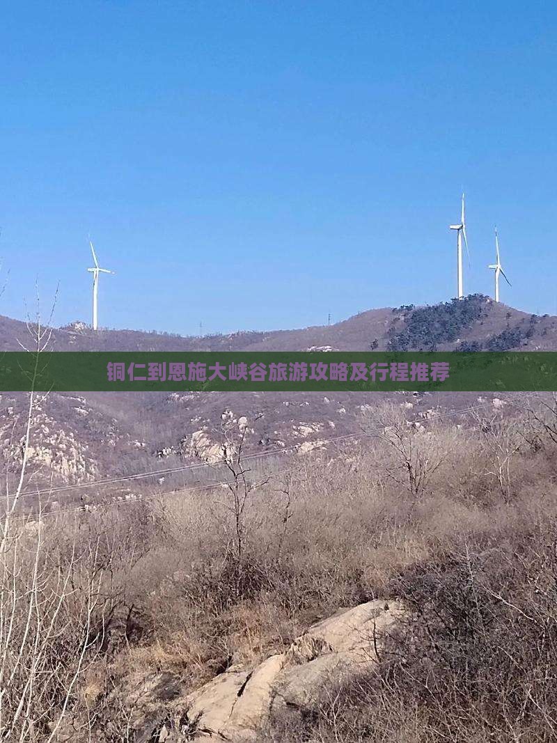 铜仁到恩施大峡谷旅游