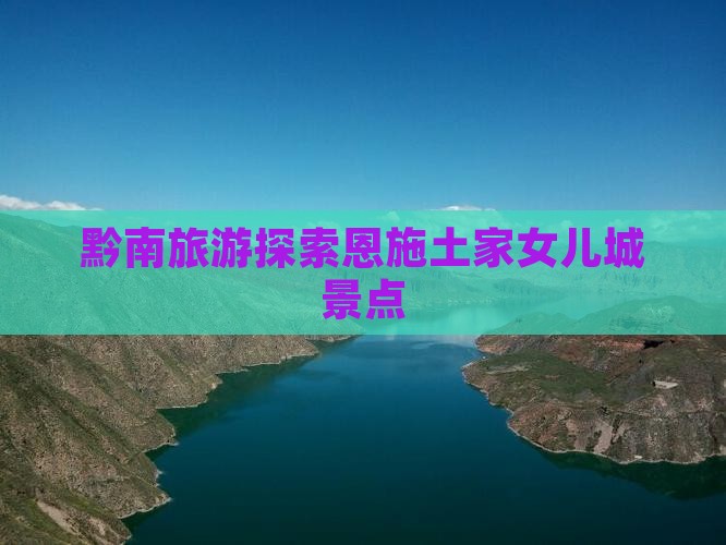 黔南去恩施土家女儿城景点