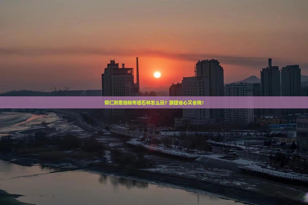 铜仁到恩施梭布垭石林团体旅游