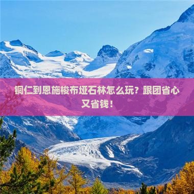 铜仁到恩施梭布垭石林团体旅游