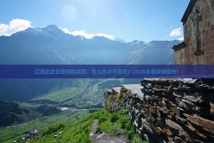 辽阳去恩施腾龙洞攻略