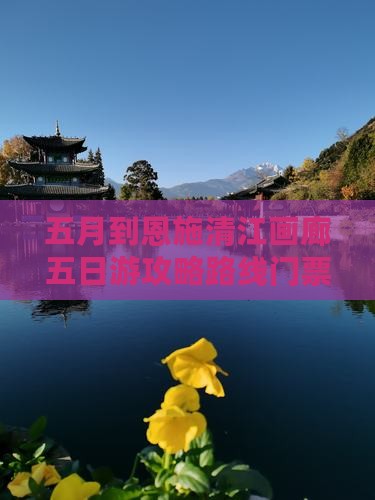 五月到恩施清江画廊五日游
