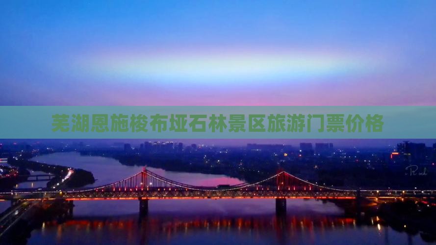芜湖去恩施梭布垭石林门票