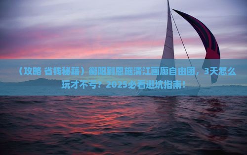 衡阳到恩施清江画廊自由团