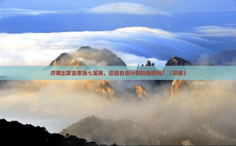 济南去恩施七星寨自由行