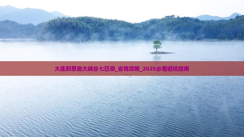 大连到恩施大峡谷七日游