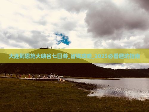 大连到恩施大峡谷七日游
