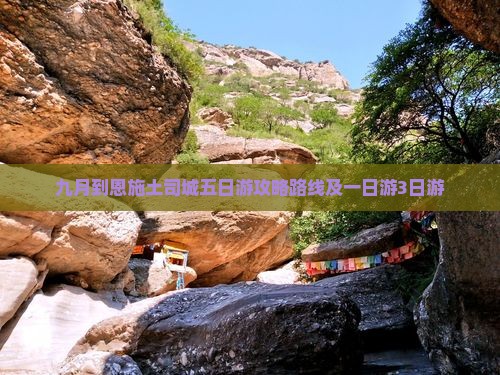 九月到恩施土司城五日游