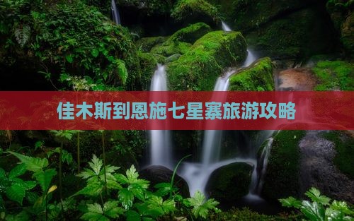 佳木斯到恩施七星寨旅行社