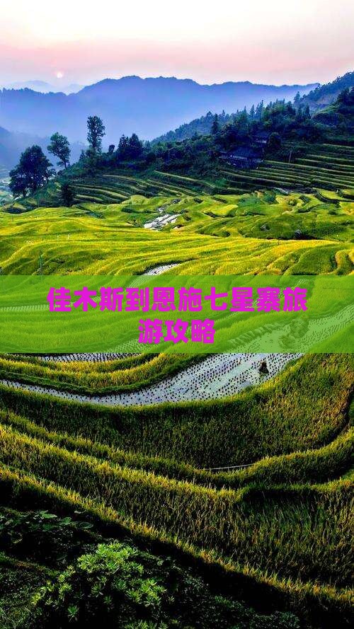佳木斯到恩施七星寨旅行社