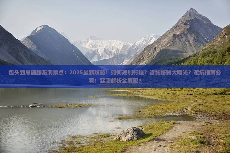 包头到恩施腾龙洞景点