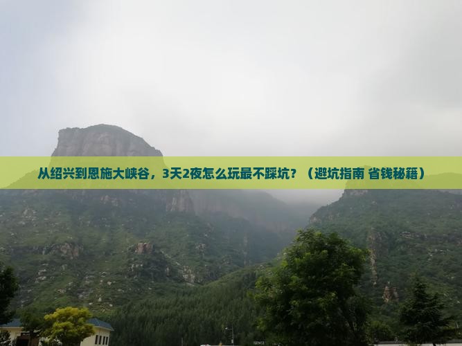 绍兴去恩施大峡谷个人游