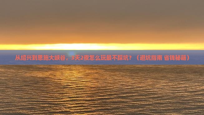 绍兴去恩施大峡谷个人游
