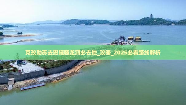 克孜勒苏去恩施腾龙洞必去地