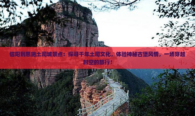 信阳到恩施土司城景点