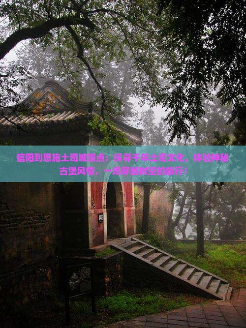 信阳到恩施土司城景点
