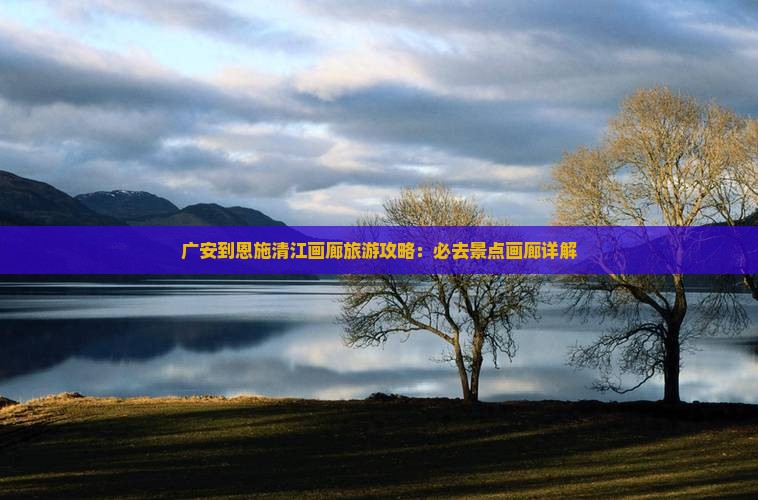 广安到恩施清江画廊必去地