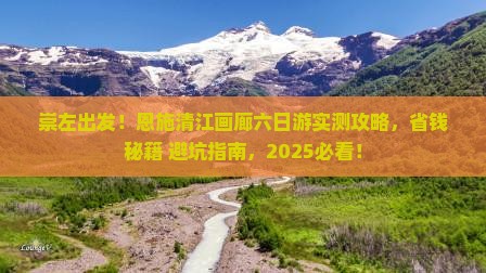 崇左到恩施清江画廊六日游 崇左到恩施清江画廊六日游