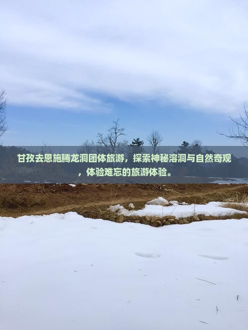 甘孜去恩施腾龙洞团体旅游