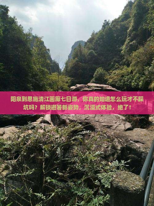 阳泉到恩施清江画廊七日游