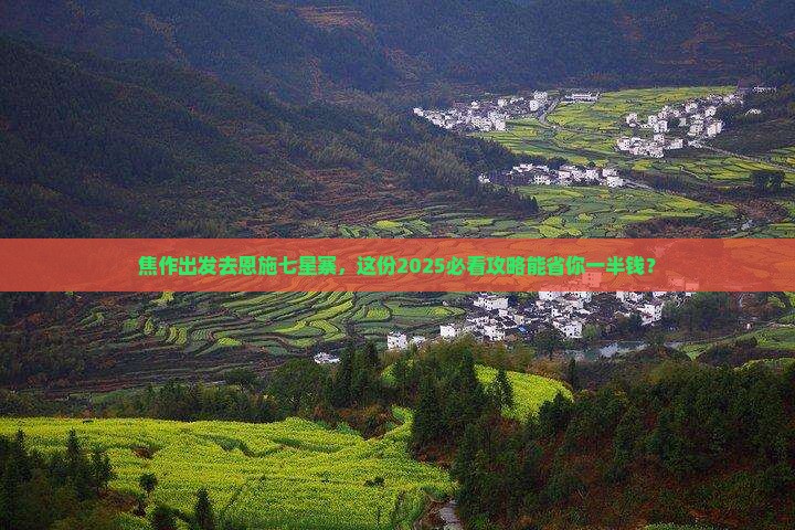 焦作去恩施七星寨旅游
