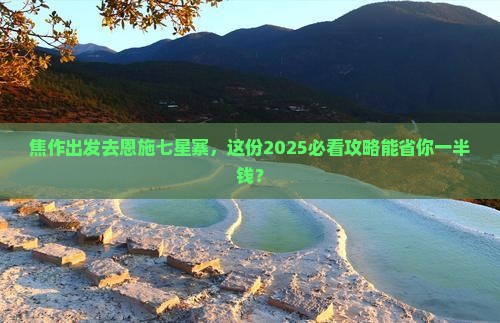 焦作去恩施七星寨旅游