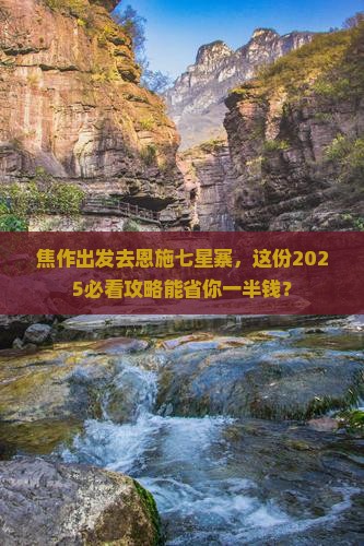 焦作去恩施七星寨旅游