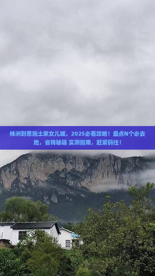 株洲到恩施土家女儿城必去地