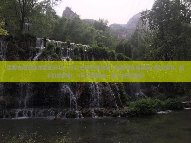 昆明去恩施腾龙洞旅行社