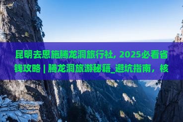 昆明去恩施腾龙洞旅行社