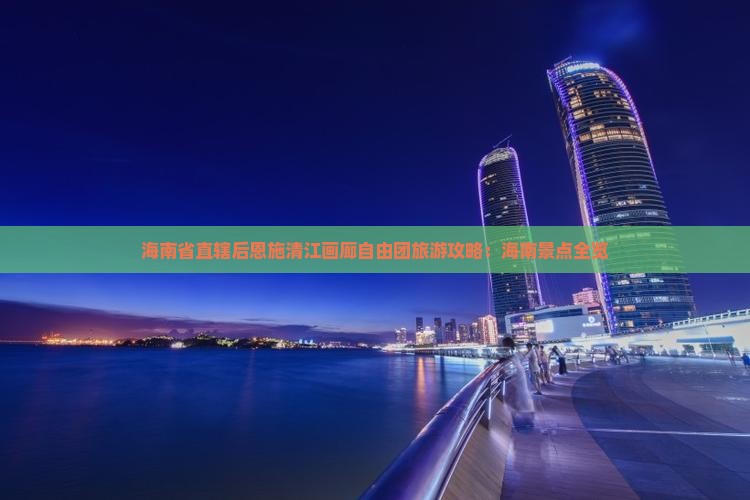 海南省直辖到恩施清江画廊自由团