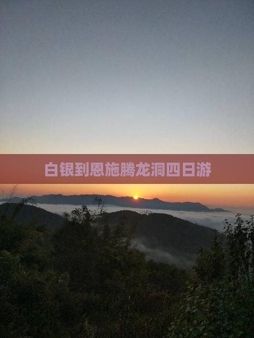 白银到恩施腾龙洞四日游
