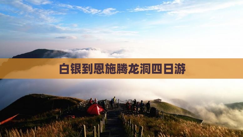 白银到恩施腾龙洞四日游