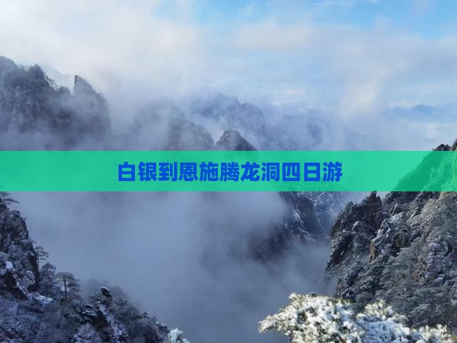 白银到恩施腾龙洞四日游