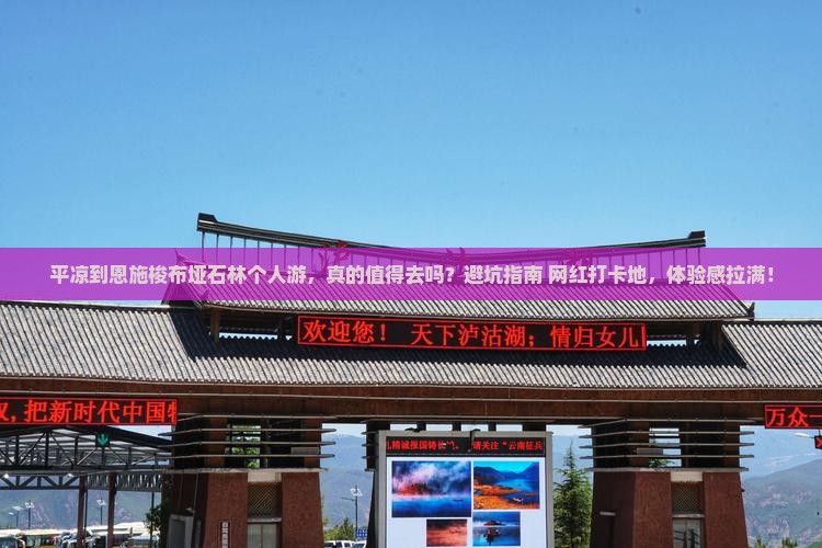 平凉到恩施梭布垭石林个人游