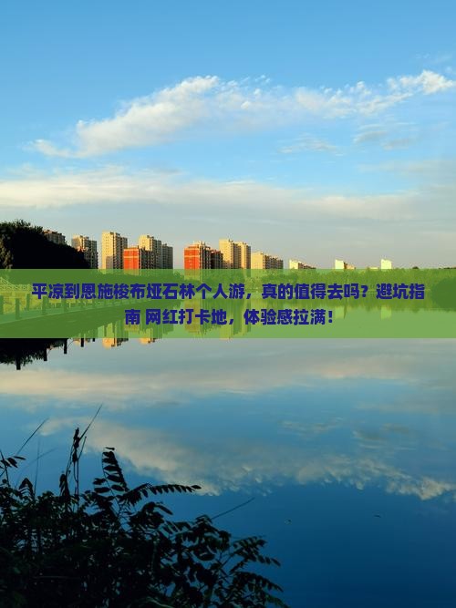 平凉到恩施梭布垭石林个人游