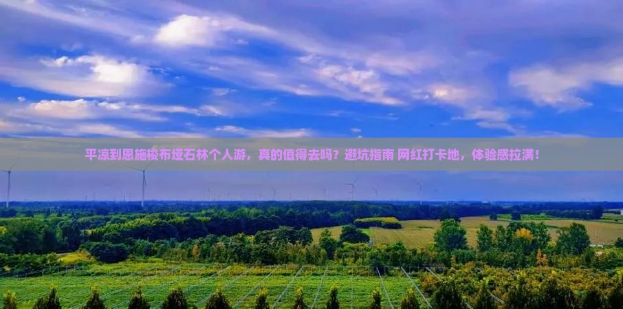 平凉到恩施梭布垭石林个人游