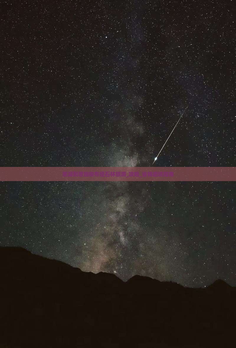 芜湖到恩施梭布垭石林旅游