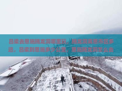 吕梁去恩施腾龙洞哪里玩