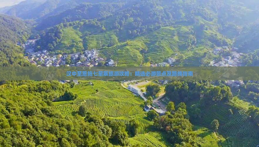 汉中至恩施七星寨旅游攻略：精选必游景点及路线指南