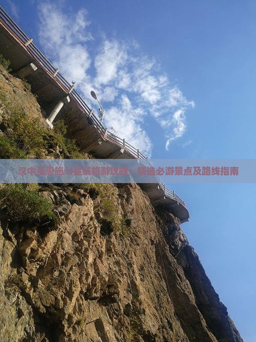 汉中至恩施七星寨旅游攻略：精选必游景点及路线指南