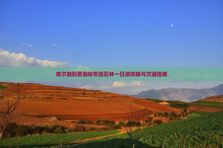 库尔勒到恩施梭布垭石林一日游攻略与交通指南