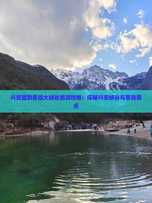 兴安盟到恩施大峡谷旅游攻略：探秘兴安峡谷与恩施景点