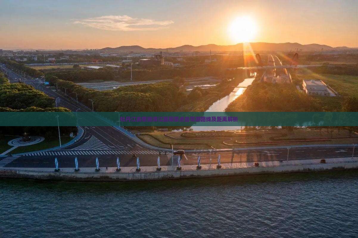 牡丹江去恩施清江画廊景点自驾游路线及距离解析